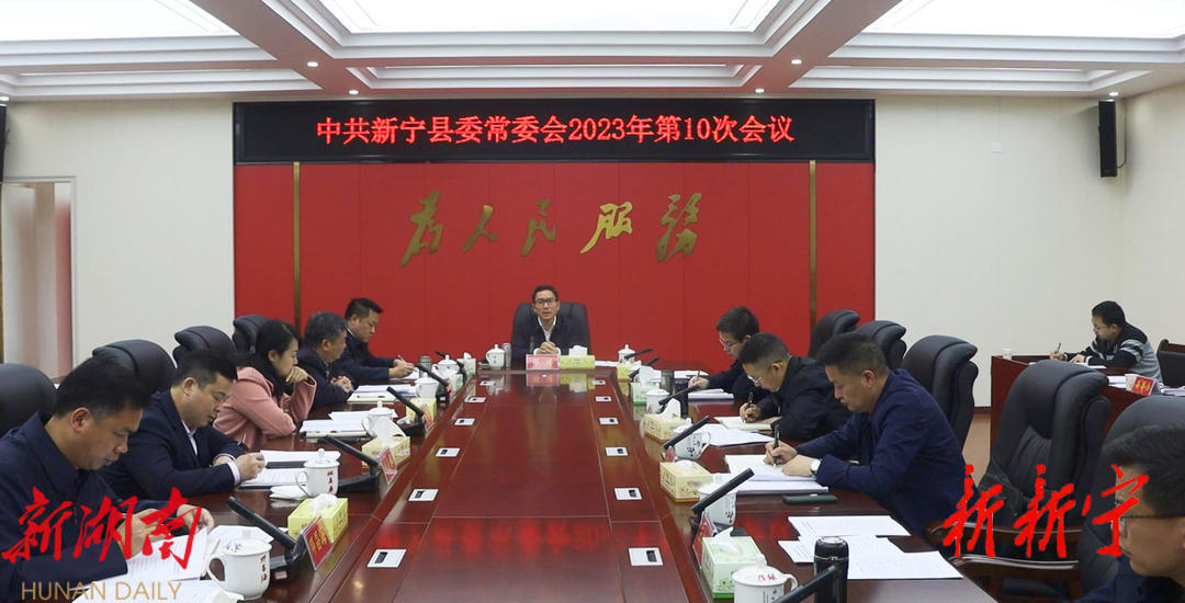 邓涛主持召开2023年第10次县委常委会会议_邵阳头条网